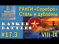 Agir World of Warships РАНГИ Серебро