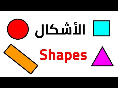 أسماء الأشكال الهندسية باللغة الإنجليزية تعلم اللغة الانجليزية من الصفر 