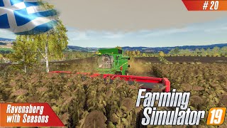 Θερίζουμε σαν να μην υπάρχει αύριο 20 | Ravensberg Seasons | Farming Simulator 19 | PC