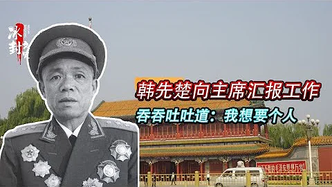 1971年韓先楚向毛主席彙報工作，吞吞吐吐道：我想跟你要個人 - 天天要聞