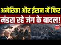 UAE OPEC Exit : अमेरिका और ईरान में फिर मंडरा रहे जंग के बादल   Breaking News   N18G | Top News |