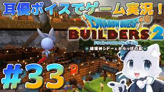【ドラクエビルダーズ2】#33 青の地に城を建てるぞ～！あとシドーくんの様子がおかしいのが気になるのよぉ(´；ω；｀)ｳｯ…耳優ボイスでゲーム実況！