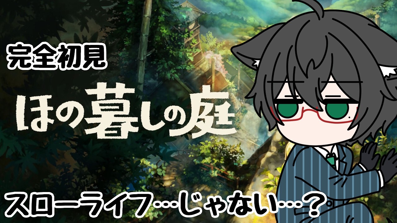 【ほの暮しの庭】完全初見!スローライフのはずだが…? #1