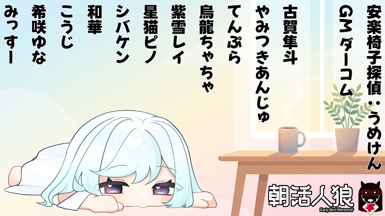 【#朝活人狼 】うめけん安楽椅子探偵!?!? #新人vtuber