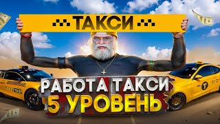 ЭТО ИМБА! ПРОКАЧАЛ РАБОТУ В ТАКСИ GTA 5 RP. СТОИТ ЛИ КАЧАТЬ 5 УРОВНЕЙ ТАКСИ ГТА 5 РП