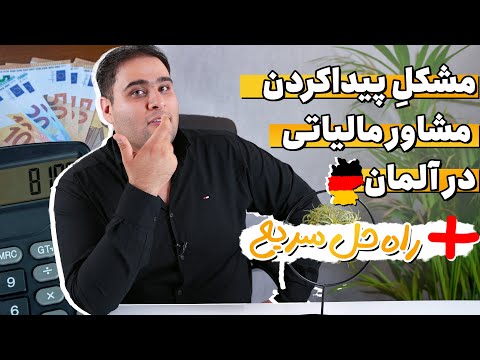 چطور در آلمان مشاور مالیاتی پیدا کنیم؟ ? چرا همشون میگن وقتشون پره؟