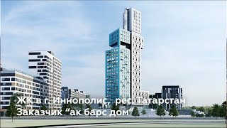 Проект жилого микрорайона в г. Иннополис, рес. Татарстан