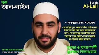 Surah Al-Layl (The Night) | Beautiful Recitation by Sheikh Rachid Belachia | Powerful Quran Tilawat