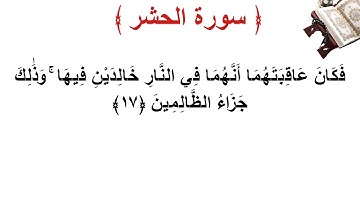 سورة الحشر الأية 17