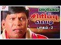 வடிவேலு சிரிப்பு வெடி | Vol 2 | Vadivelu Super Hit Comedy Scenes | Evergreen Vadivelu Comedy