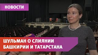 Что будет, если объединить Башкирию и Татарстан? Отвечает Екатерина Шульман