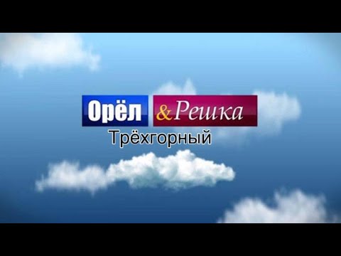 ОРЁЛ и РЕШКА в Трёхгорном!!!