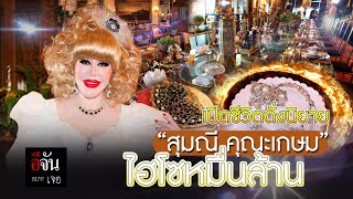 อีจันอยากเจอ คุณสุมณี คุณะเกษม บาร์บี้เมืองไทย | อีจัน EJAN