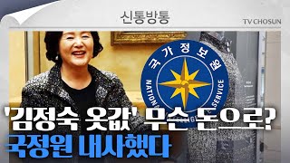 [신통방통] '김정숙 옷값' 해외공작비 대납 의혹…국정원 내사했다