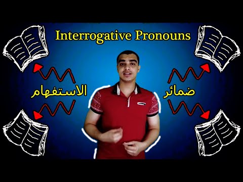 فيديو: أين ضمائر الاستفهام؟