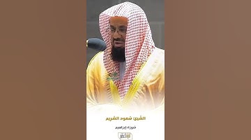 سورة إبراهيم الشيخ سعود الشريم 🍃