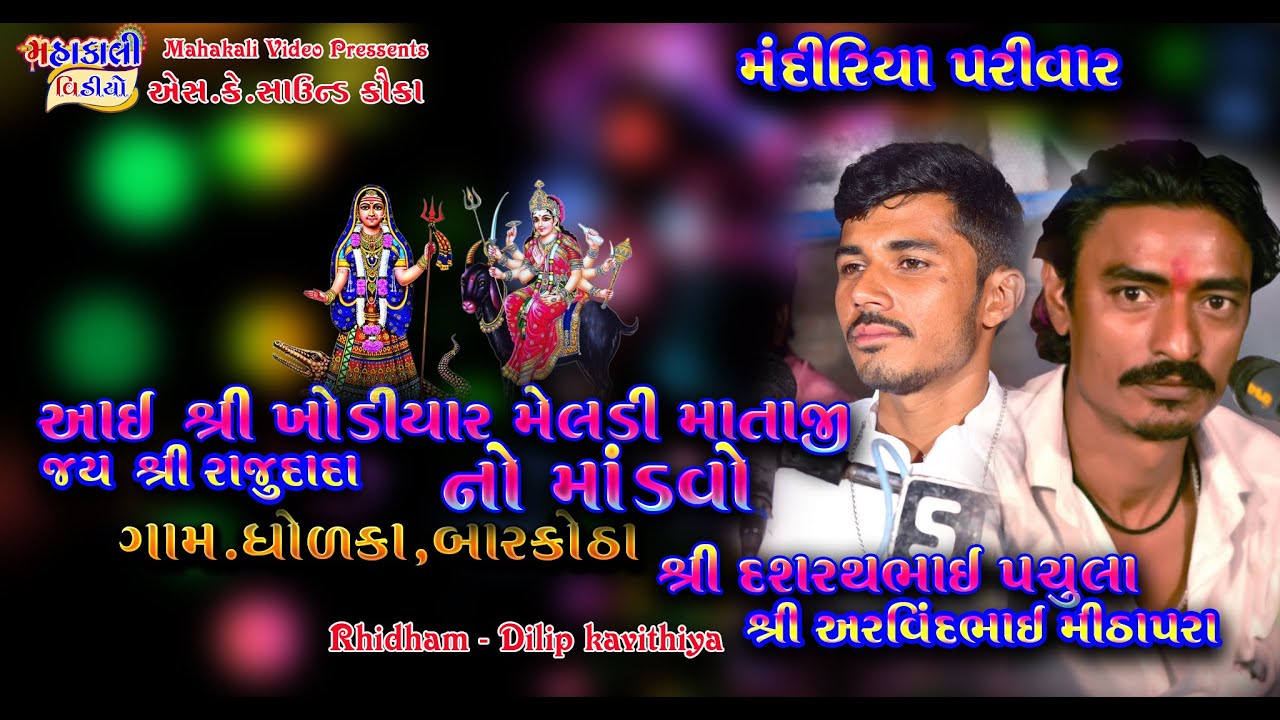 GAAM-DHOLKA ll MANDIRIYA PARIVAR l DASHRATH PACHULA\ARVIND MITHAPARA lKHODIYAR MELDI MA MANDVO