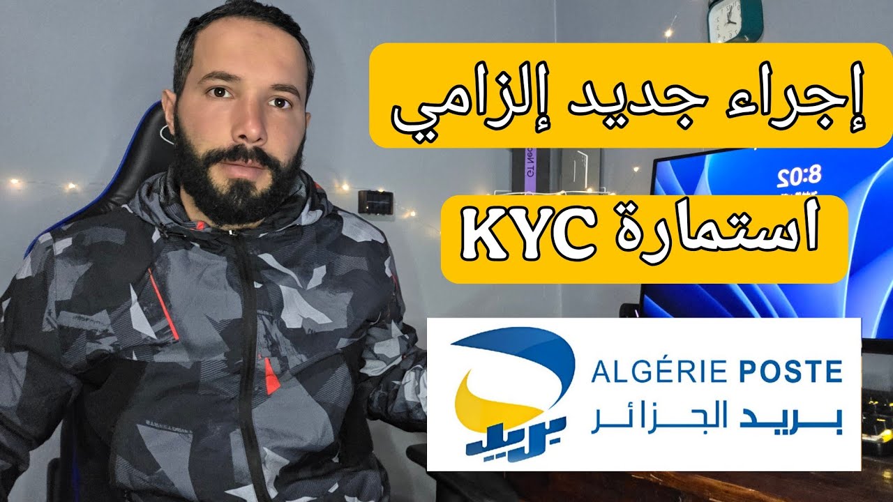 جديد بريد الجزائر إجراء قانوني إلزامي و لازم كامل ناس ديرو | ملئ استمارة KYC 