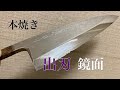 堺刃物研ぎ職人　本焼き出刃を鏡面仕上げにします。