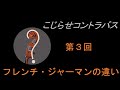 こじらせコントラバス　第3回　弓の持ち方　フレンチ・ジャーマンの違い