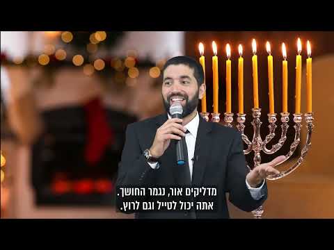 האור הקטן של נר החנוכה הולך להוציא אותך מכל הקשיים והצרות 🕯️ מסר ענק לכבוד חנוכה - עם כתוביות בעברית