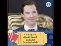 ما هو فيلمك المفضل للممثل Benedict Cumberbatch 