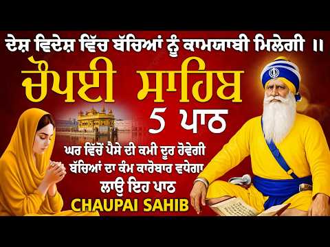 5 path chopai sahib//5 ਪਾਠ ਚੌਪਈ ਸਾਹਿਬ//ਬੱਚਿਆਂ ਨੂੰ ਕਾਮਯਾਬੀ ਮਿਲੇਗੀ ਸਾਰੇ ਕੰਮ ਸਫਲ ਹੋਣਗੇ ਲਾਉ ਪਾਠ
