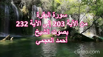 سورة البقرة من آية 203 إلى آية 232