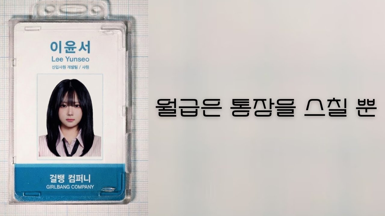 월급은 통장을 스칠 뿐 - AI 찡스 (AI COVER)