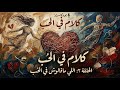 كلام في الحب | فضفضة هادية عن الحب الحقيقي والتعب اللي ما بيتقالش🎙️حلقة2