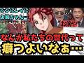 やっぱどう考えても…私たちの世代って癖が強くない！？に対するみんなの反応集【ガンダムSEED FREEDOM】
