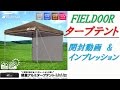 FIELDOOR タープテント　開封動画＆インプレッション