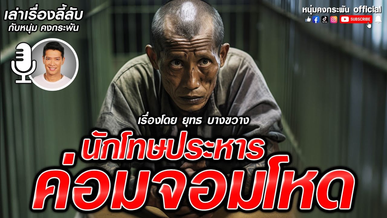 เล่าเรื่องลี้ลับ กับ หนุ่ม คงกระพัน | นักโทษค่อมจอมโหด
