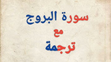 سورة البروج مع ترجمة/surah al burooj