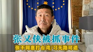 Download Lagu 【郝海东】张又侠被抓事件！对中共体制的巨大震动丨张又侠不同意打台湾丨习丧心病狂丨无法实现他打台湾这事儿！ #郝海东 #张又侠 #足球 #中国足球 MP3