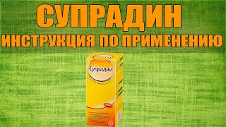 СУПРАДИН ТАБЛЕТКИ ИНСТРУКЦИЯ ПО ПРИМЕНЕНИЮ ПРЕПАРАТА, ПОКАЗАНИЯ,  КАК ПРИМЕНЯТЬ, ОБЗОР ЛЕКАРСТВА