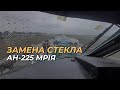 Ан-225 МРИЯ - замена стекла. Почему, для чего и как это делают. Снова на восток - новый рейс в Китай