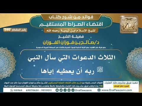 [346] الثلاث الدعوات التي سأل النبي ﷺ ربه أن يعطيه إياها |فوائد شرح اقتضاء الصراط المستقيم