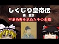 唐の憲宗 不老不死を求めたその果てに【しくじり皇帝伝】