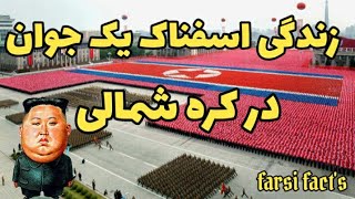 ⁣زندگی عجیب مردم در کره شمالی!!دیکتاتورترین کشور #حقایق_عجیب #دانستنی_جالب