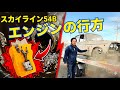 スカイライン「究極の直6」プリンス・スカイライン54B。伝説のG7エンジンを組む。