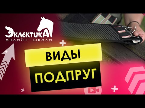 Видео: Хороши ли подпруги Prolite?