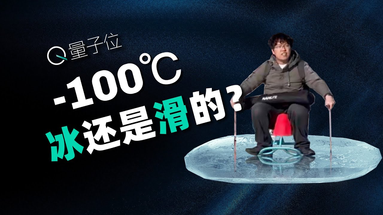 200年后，我们仍未知道冰为什么是滑的