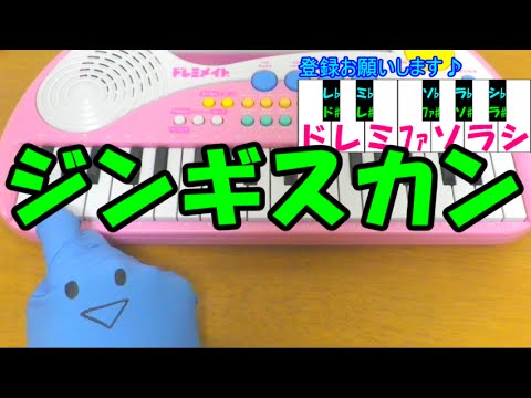 1本指ピアノ【ジンギスカン】簡単ドレミ楽譜 超初心者向け