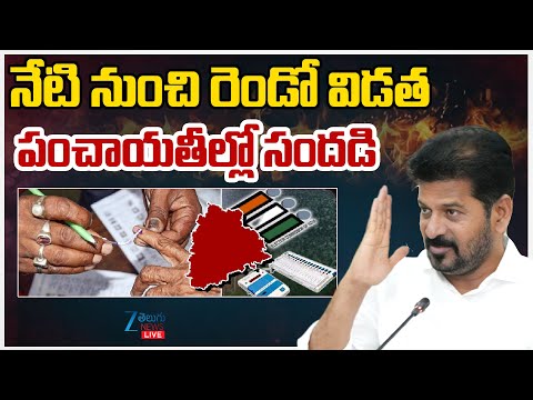 LIVE: Gram Panchayat Elections Second Phase Continuous | నేటి నుంచి రెండో విడతపంచాయతీల్లో సందడి |ZEE - ZEE24TELUGUNEWS