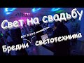 Свет на свадьбу. Курганинск. Краснодарский край. Белый рояль, Бредни светотехника.