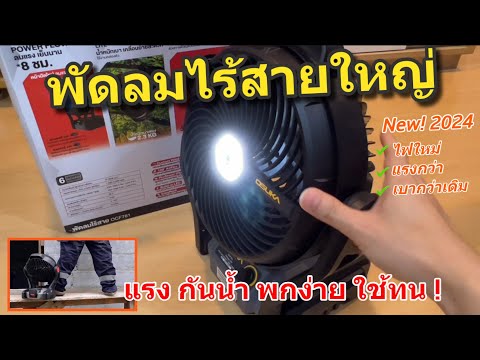 รีวิวพัดลมไร้สาย Ozuka OCF761 20V ดีไซน์ใหม่2024! พัดลมตั้งโต๊ะ 9นิ้ว พกพากันน้ำ สำหรับงานช่าง ทนทาน