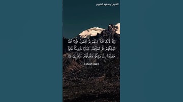 تلاوة رائعة للشيخ سعودالشريم#quran #القرآن_الكريم #اكسبلور #قرآن #راحة_نفسية #سعود_الشريم #القرآن #