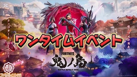 フォートナイト　チャプター6シーズン1ワンタイムイベント　鬼の島