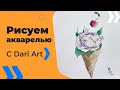 Рисуем вкусный акварельный скетч с розой! #Dari_Art